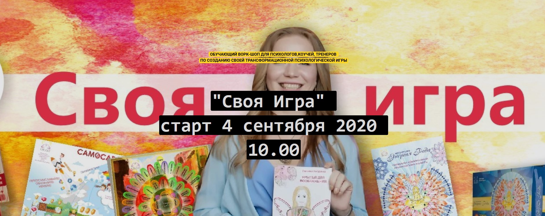 [Оксана Гордина] Своя игра. Курс по созданию Т-игр_0.jpg